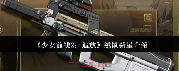 《少女前线2：追放》绒鼠新星介绍