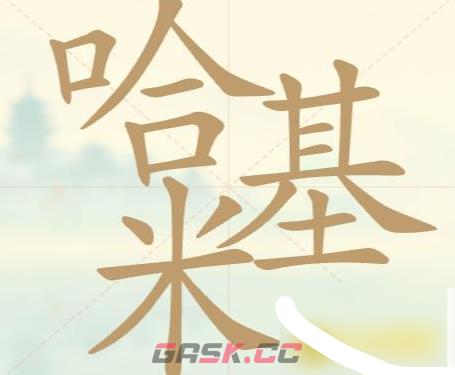 《聪明开局吧》第34关哈基米找出24个常用字攻略-第2张-手游攻略-GASK