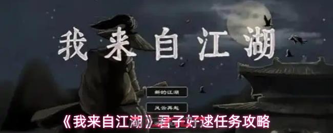 《我来自江湖》君子好逑任务攻略