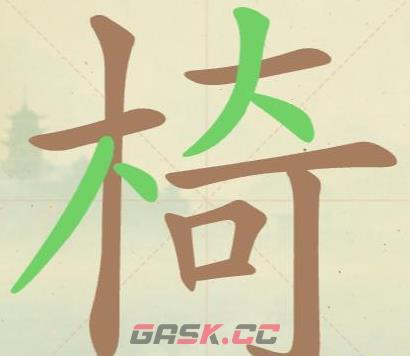 《聪明开局吧》第46关椅找出19个常用字攻略-第2张-手游攻略-GASK