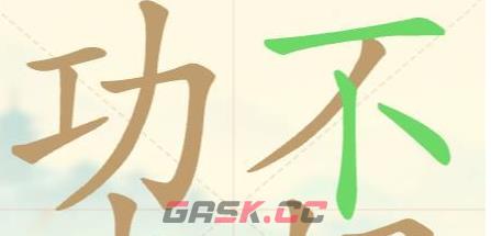 《聪明开局吧》第44关功夫不好找出18个常用字攻略-第3张-手游攻略-GASK