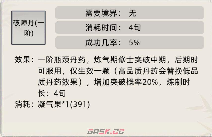 《修仙家族模拟器》常见丹药及效果一览-第3张-手游攻略-GASK
