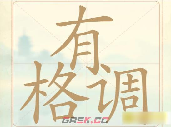 《聪明开局吧》第16关有格调找出14个常用字攻略-第2张-手游攻略-GASK