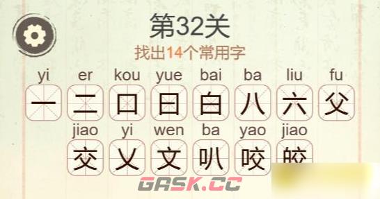 《聪明开局吧》第32关皎找出14个常用字攻略-第3张-手游攻略-GASK