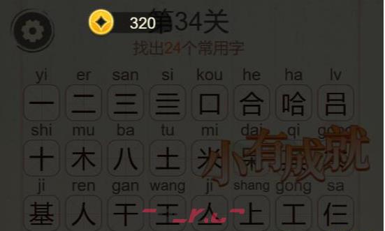 《聪明开局吧》第34关哈基米找出24个常用字攻略-第3张-手游攻略-GASK