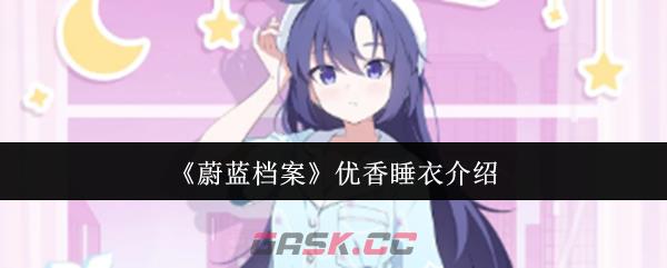 《蔚蓝档案》优香睡衣介绍-第1张-手游攻略-GASK