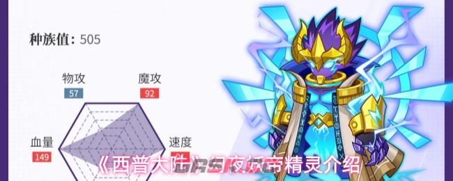 《西普大陆》幻夜妖帝精灵介绍