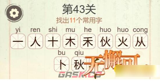 《聪明开局吧》第43关秋找出11个常用字攻略-第3张-手游攻略-GASK
