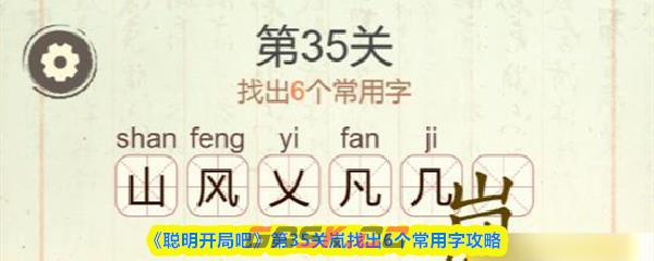 《聪明开局吧》第35关岚找出6个常用字攻略
