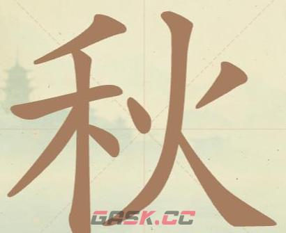 《聪明开局吧》第43关秋找出11个常用字攻略-第2张-手游攻略-GASK