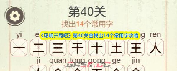 《聪明开局吧》第40关金找出14个常用字攻略