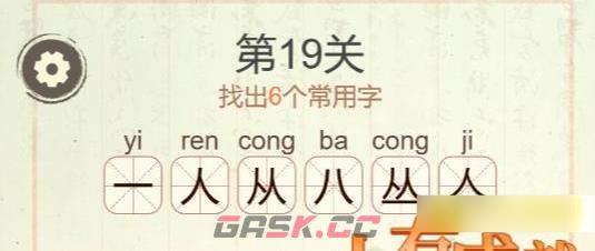 《聪明开局吧》第19关丛找出6个常用字攻略-第3张-手游攻略-GASK