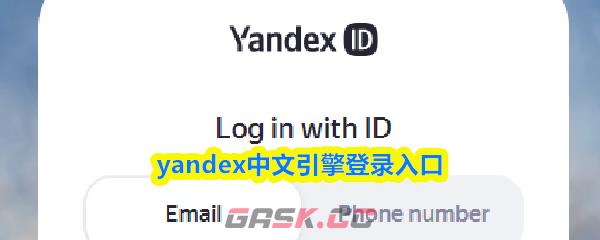 yandex中文引擎登录入口-第1张-手游攻略-GASK