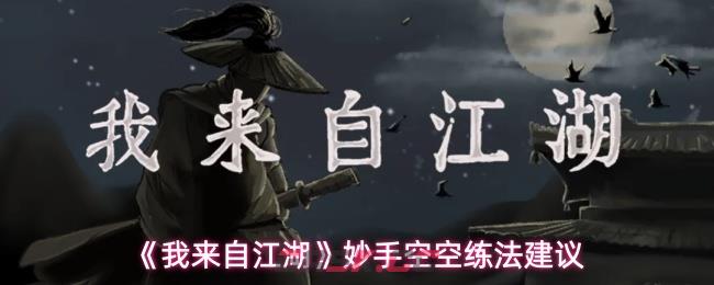 《我来自江湖》妙手空空练法建议-第1张-手游攻略-GASK