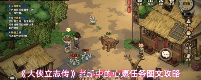 《大侠立志传》老郎中的心愿任务图文攻略