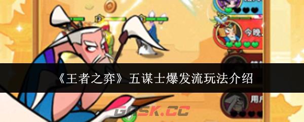《王者之弈》五谋士爆发流玩法介绍-第1张-手游攻略-GASK