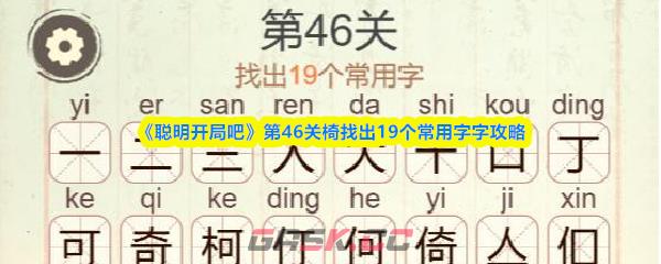 《聪明开局吧》第46关椅找出19个常用字攻略