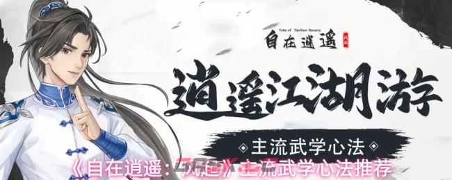 《自在逍遥：风起》主流武学心法推荐