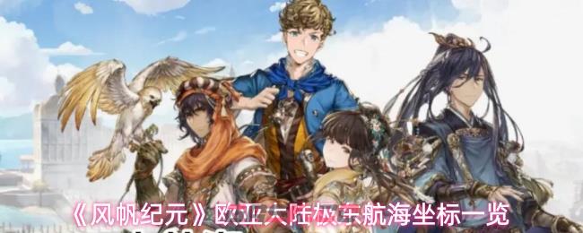 《风帆纪元》欧亚大陆极东航海坐标一览-第1张-手游攻略-GASK