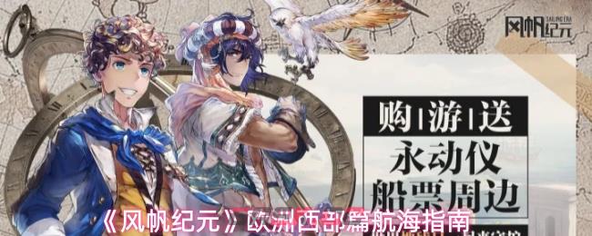 《风帆纪元》欧洲西部篇航海指南-第1张-手游攻略-GASK