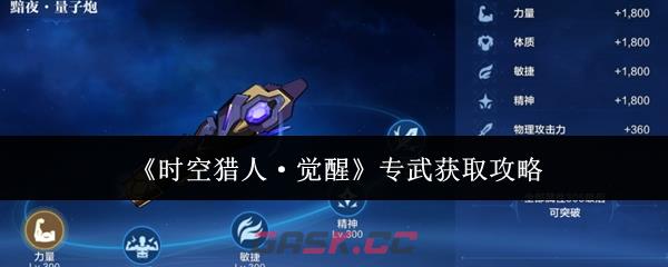 《时空猎人·觉醒》专武获取攻略