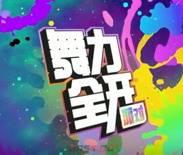 《舞力全开：派对》歌单解锁攻略-第2张-手游攻略-GASK