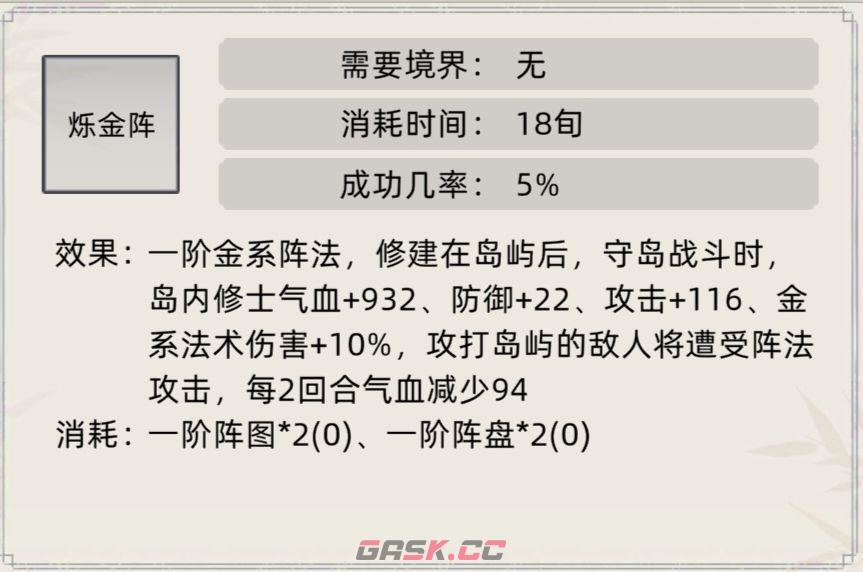 《修仙家族模拟器》阵法及效果介绍合集-第5张-手游攻略-GASK