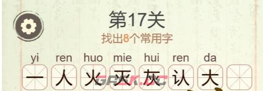 《聪明开局吧》第17关诙找出8个常用字攻略-第3张-手游攻略-GASK