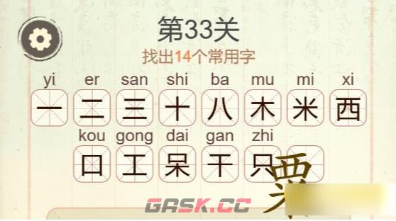 《聪明开局吧》第33关粟找出14个常用字攻略-第3张-手游攻略-GASK
