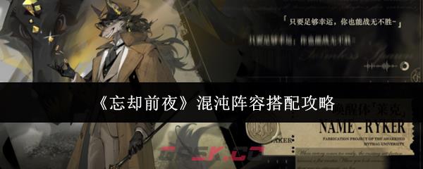 《忘却前夜》混沌阵容搭配攻略