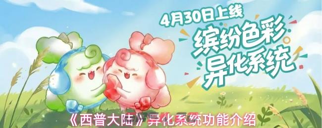 《西普大陆》异化系统功能介绍-第1张-手游攻略-GASK