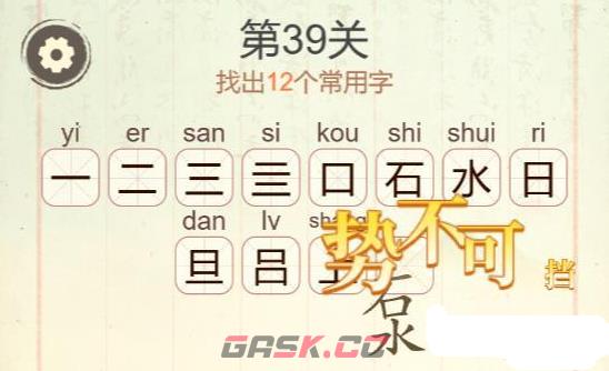 《聪明开局吧》第39关石水旦找出12个常用字攻略-第3张-手游攻略-GASK