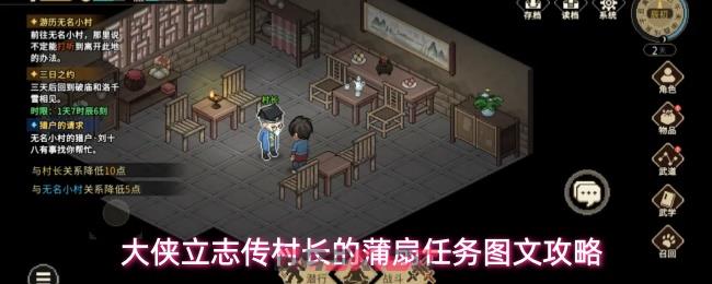 大侠立志传村长的蒲扇任务图文攻略