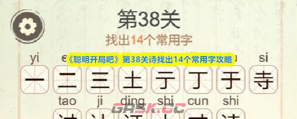 《聪明开局吧》第38关诗找出14个常用字攻略