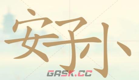 《聪明开局吧》第31关安子小找出9个常用字攻略-第2张-手游攻略-GASK