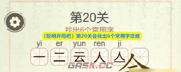 《聪明开局吧》第20关会找出6个常用字攻略