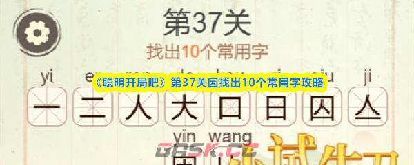 《聪明开局吧》第37关因找出10个常用字攻略