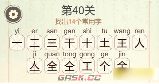 《聪明开局吧》第40关金找出14个常用字攻略-第3张-手游攻略-GASK