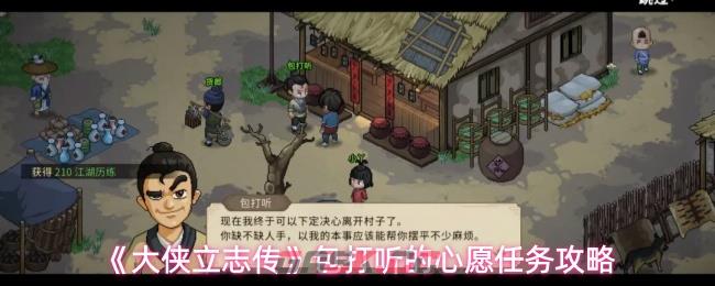 《大侠立志传》包打听的心愿任务攻略
