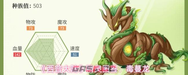 《西普大陆》精灵图鉴：毒蔓龙-第1张-手游攻略-GASK