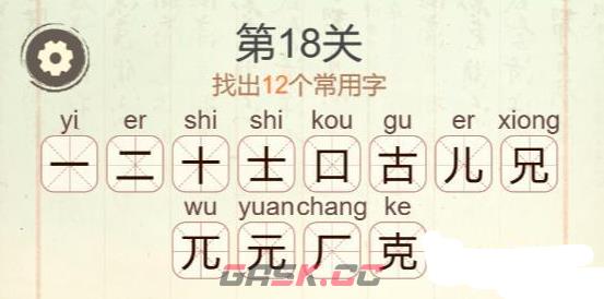 《聪明开局吧》第18关克找出12个常用字用字攻略-第3张-手游攻略-GASK
