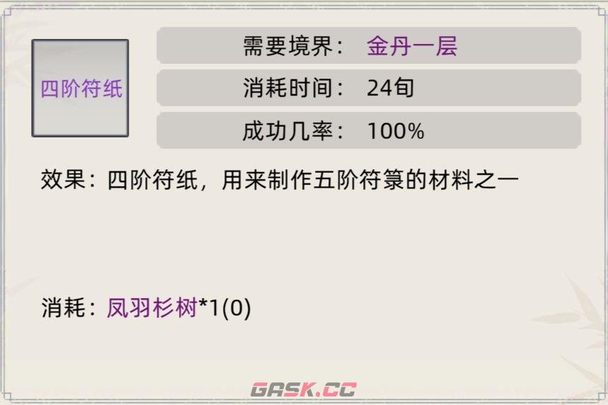 《修仙家族模拟器》符箓合集-第5张-手游攻略-GASK