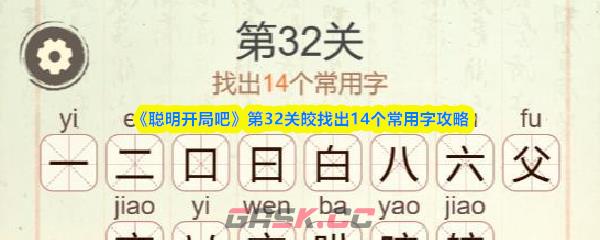 《聪明开局吧》第32关皎找出14个常用字攻略