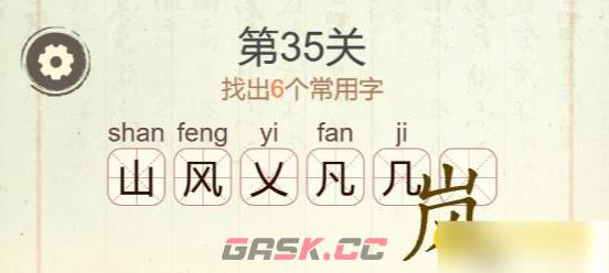 《聪明开局吧》第35关岚找出6个常用字攻略-第3张-手游攻略-GASK