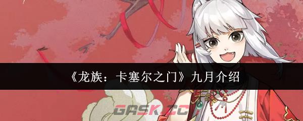 《龙族：卡塞尔之门》九月介绍-第1张-手游攻略-GASK