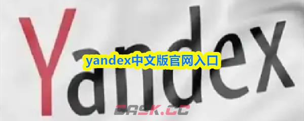 yandex中文版官网入口-第1张-手游攻略-GASK