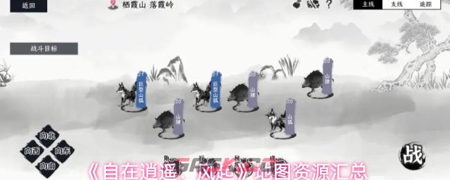 《自在逍遥：风起》地图资源汇总