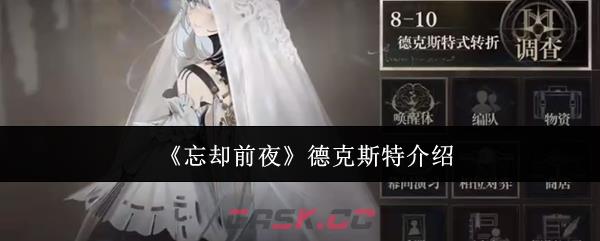 《忘却前夜》德克斯特介绍-第1张-手游攻略-GASK