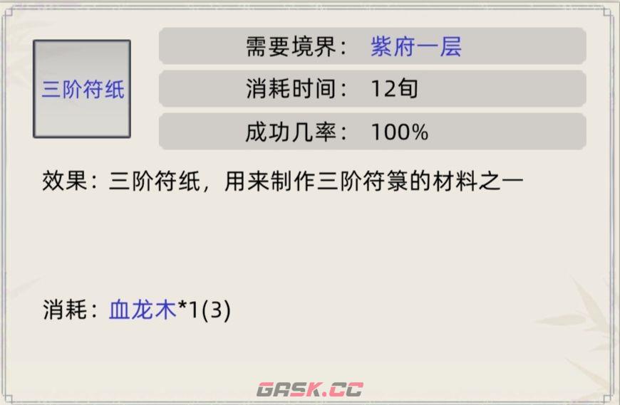 《修仙家族模拟器》符箓合集-第4张-手游攻略-GASK