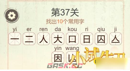 《聪明开局吧》第37关因找出10个常用字攻略-第3张-手游攻略-GASK